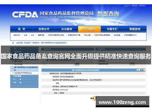 国家食品药品备案查询官网全面升级提供精准快速查询服务